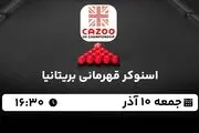 پخش زنده اسنوکر قهرمانی بریتانیا جمعه 10 آذر 1402