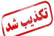 سقوط بالگرد در مرودشت تایید نشد / حادثه یک آتش‌سوزی جزئی بود
