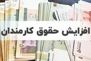 افزایش حقوق‌‌ها از چه زمانی اجرایی می‌شود؟