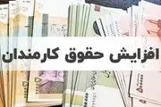 افزایش حقوق‌‌ها از چه زمانی اجرایی می‌شود؟
