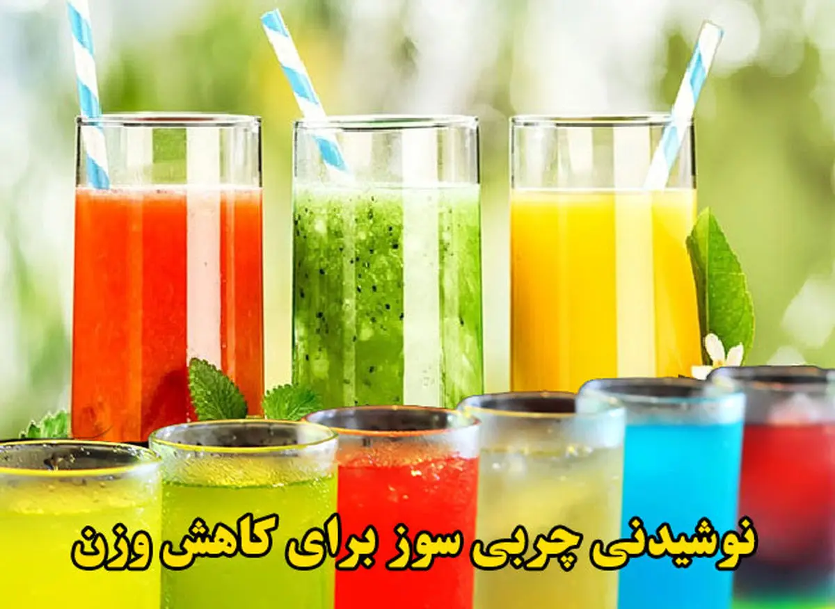 معرفی بهترین نوشیدنیهای چربی سوز+ روش تهیه و نوشیدن