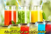 معرفی بهترین نوشیدنی‌های چربی سوز+ روش تهیه و نوشیدن