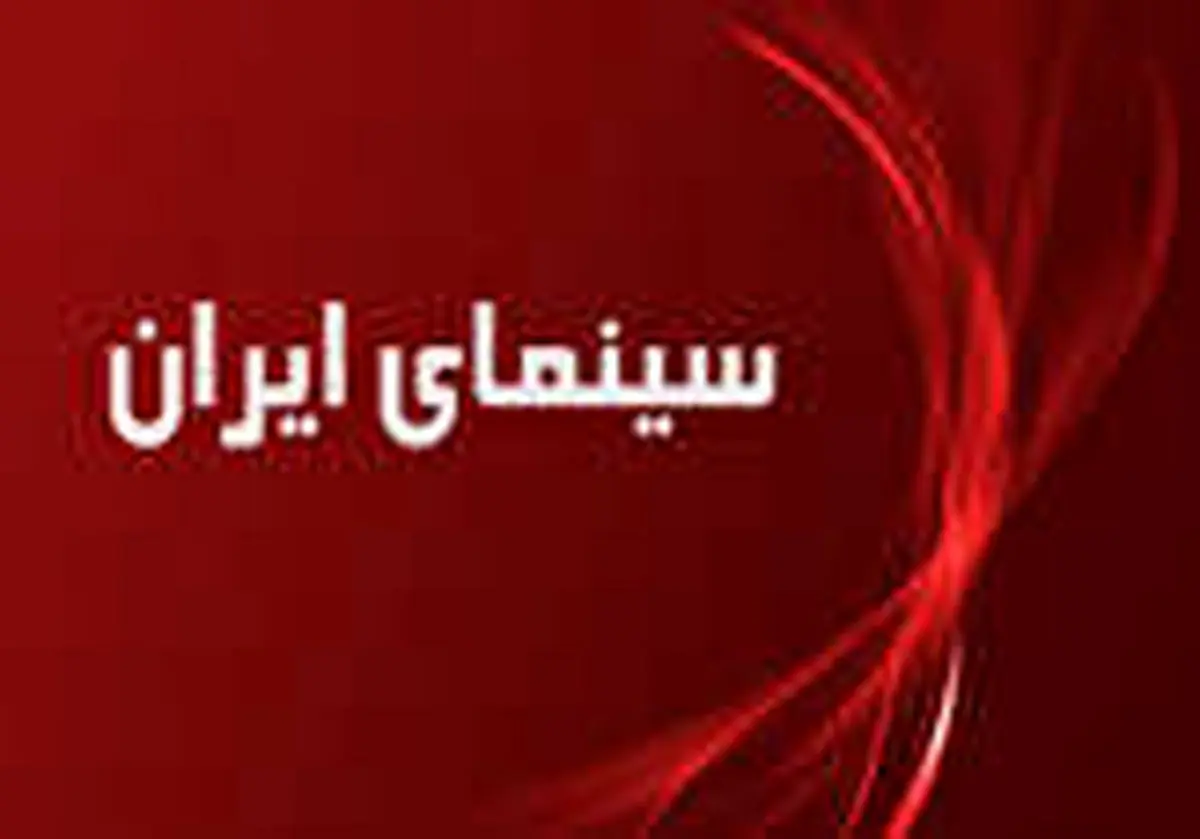 حواشی سینمای ایران در روزهای واپسین سال/از اکران نشدن "عصبانی نیستم" تا پخش نشدن برنامه "هفت"
