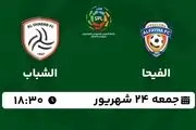 پخش زنده لیگ حرفه‌ای عربستان: الفیحا - الشباب 24 شهریور 1402