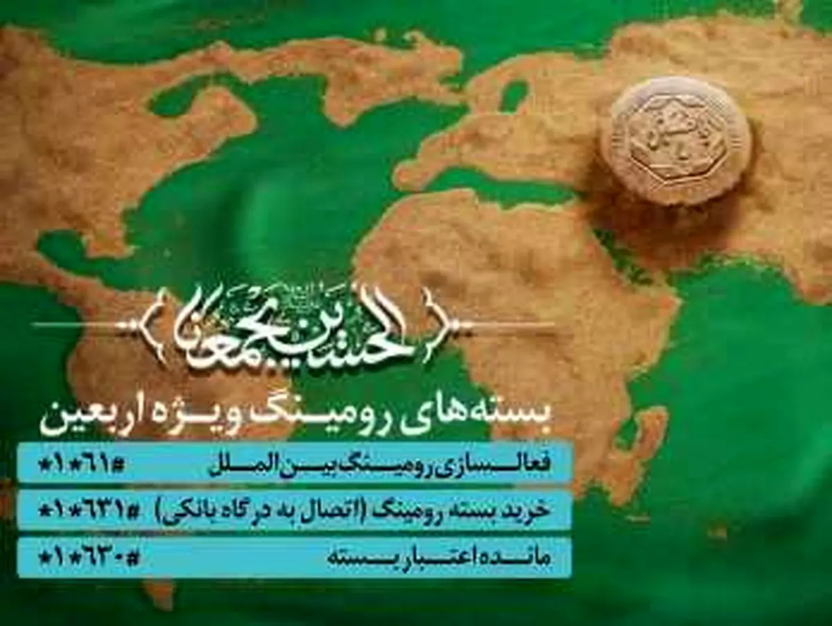 کاهش تعرفه رومینگ زائرین همراه اولی اربعین