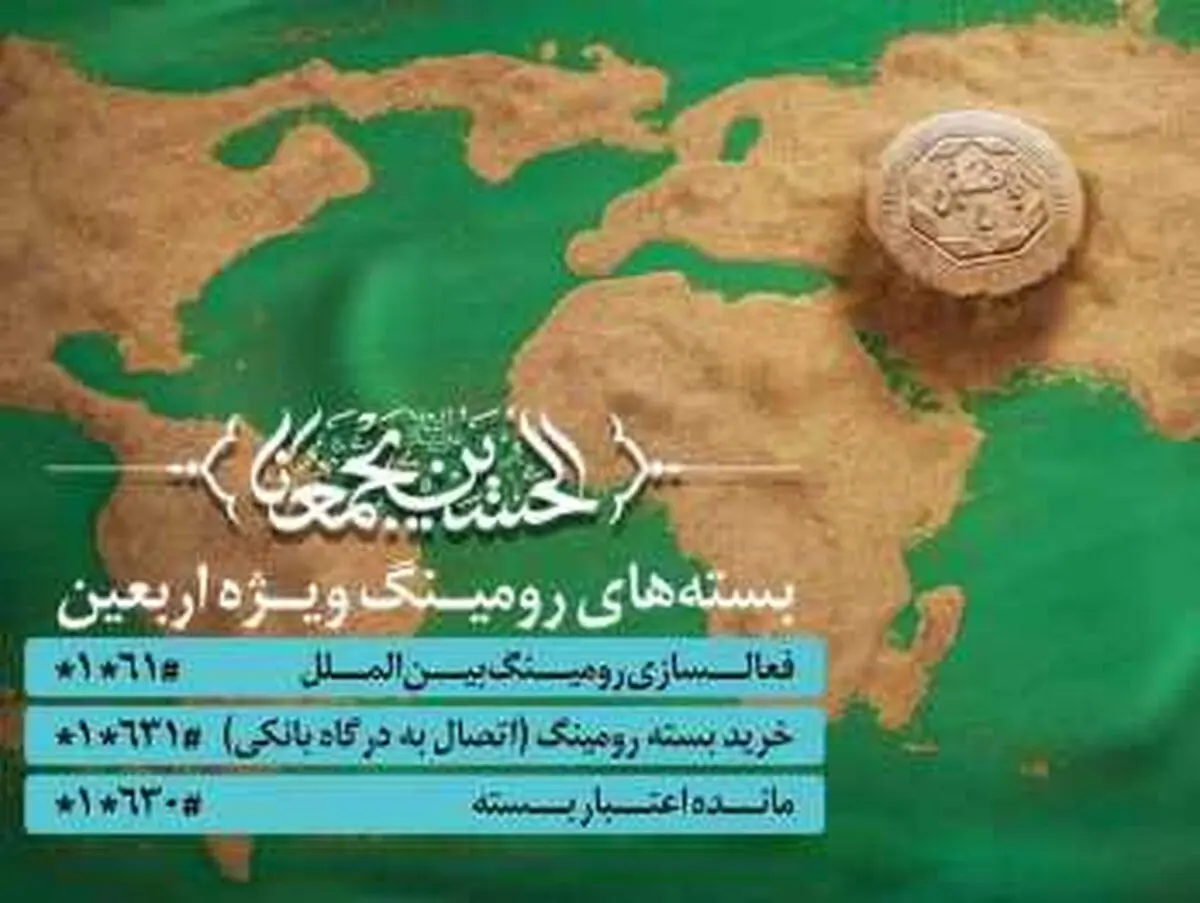کاهش تعرفه رومینگ زائرین همراه اولی اربعین