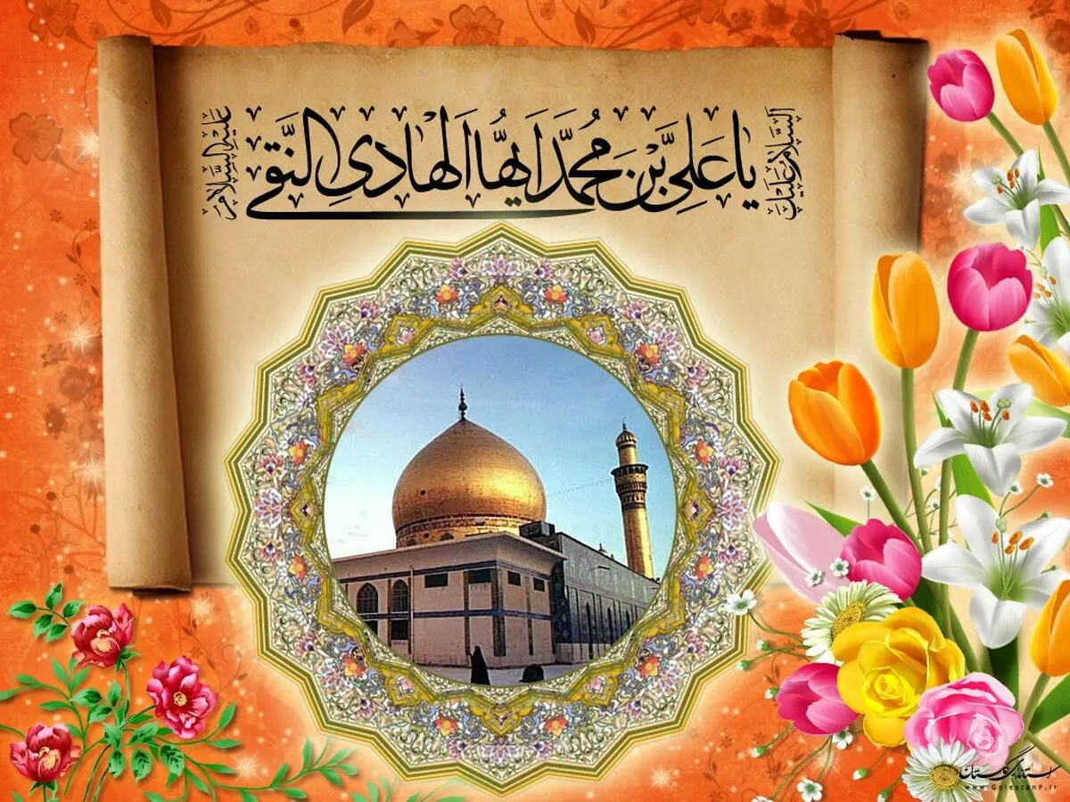 
امام هادی‌(ع) از ولادت تا شهادت/اینفوگرافیک
