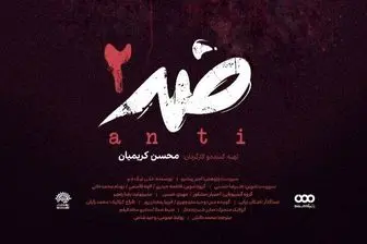 آغاز پخش فصل دوم مستند «ضد» از امشب