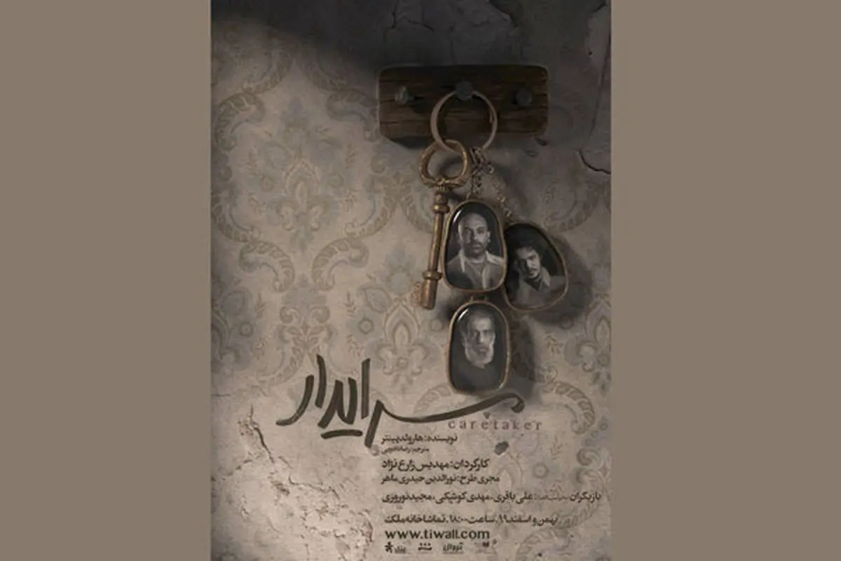 بازگشت مهدی کوشکی با «سرایدار» به صحنه تئاتر