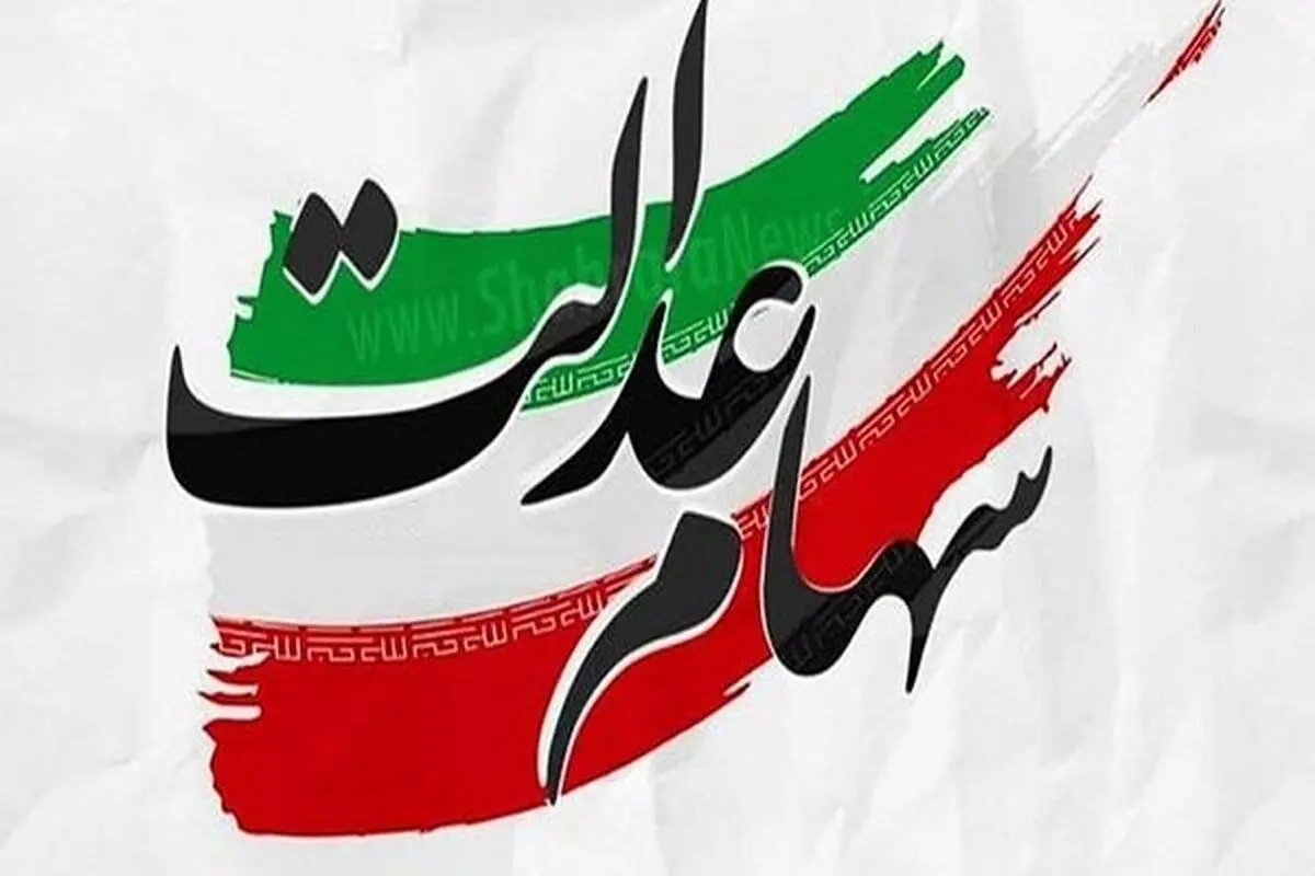 اطلاعیه جدید درباره جاماندگان سهام عدالت