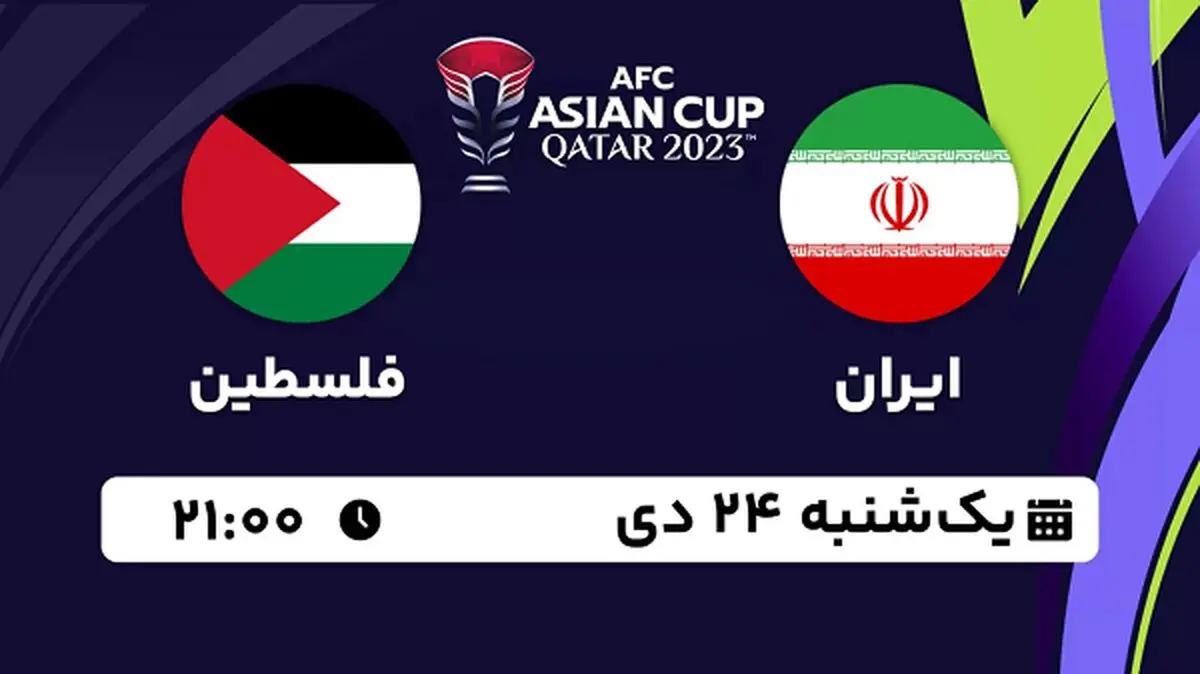 پخش زنده فوتبال ایران - فلسطین ۲۴ دی ۱۴۰۲