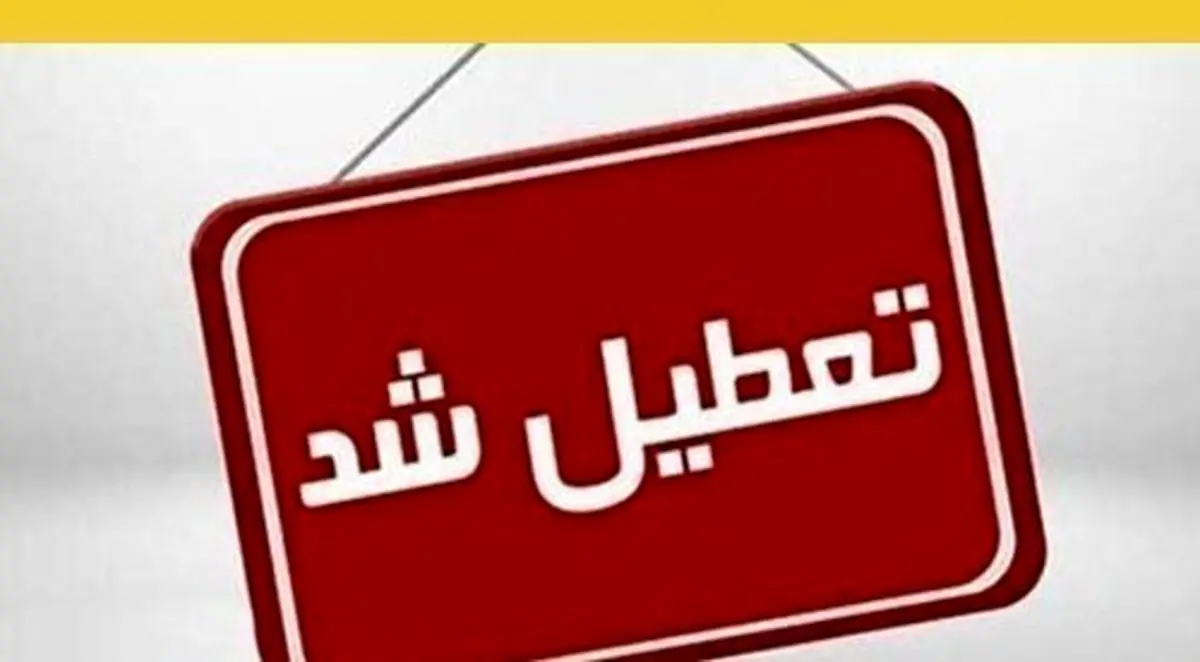 جزئیات تعطیلی مدارس فردا سه شنبه ۲۶ دی ۱۴۰۲ به تفکیک استانها