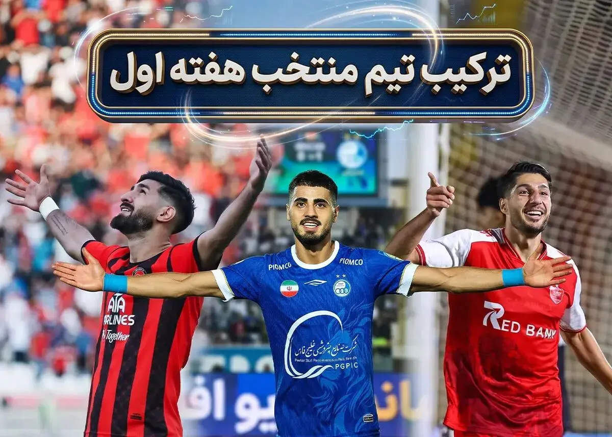 چهره‌های تازه‌وارد در هفته اول لیگ برتر درخشیدند