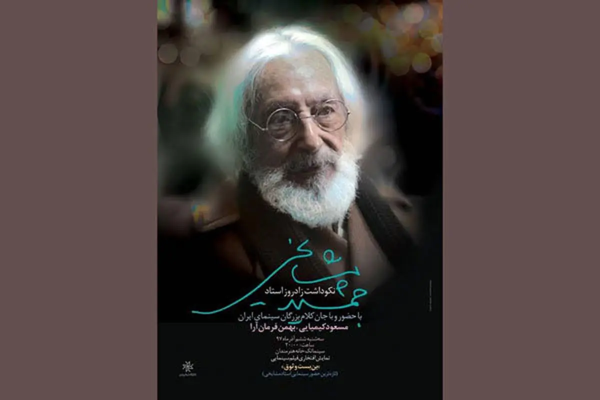 تجلیل از جمشید مشایخی در تولد 84 سالگی اش
