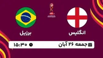 پخش زنده جام جهانی نوجوانان 2023: انگلیس - برزیل 26 آبان 1402
