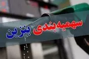 زمان واریز سهمیه بنزین آذر 1402| سهمیه بنزین چه روزی واریز می شود؟