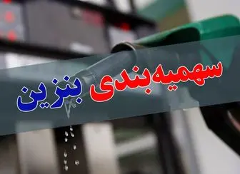 
سهمیه بنزین بهمن ماه امشب شارژ می‌شود
