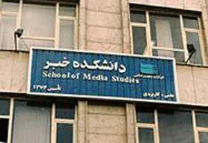 درخواست دانشجویان و دانش‌آموختگان دانشکده خبر از دولت