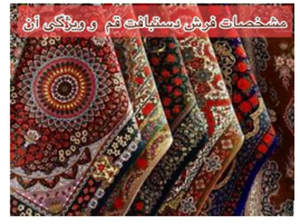 معرفی فرش دستباف قم و ویژگی آن