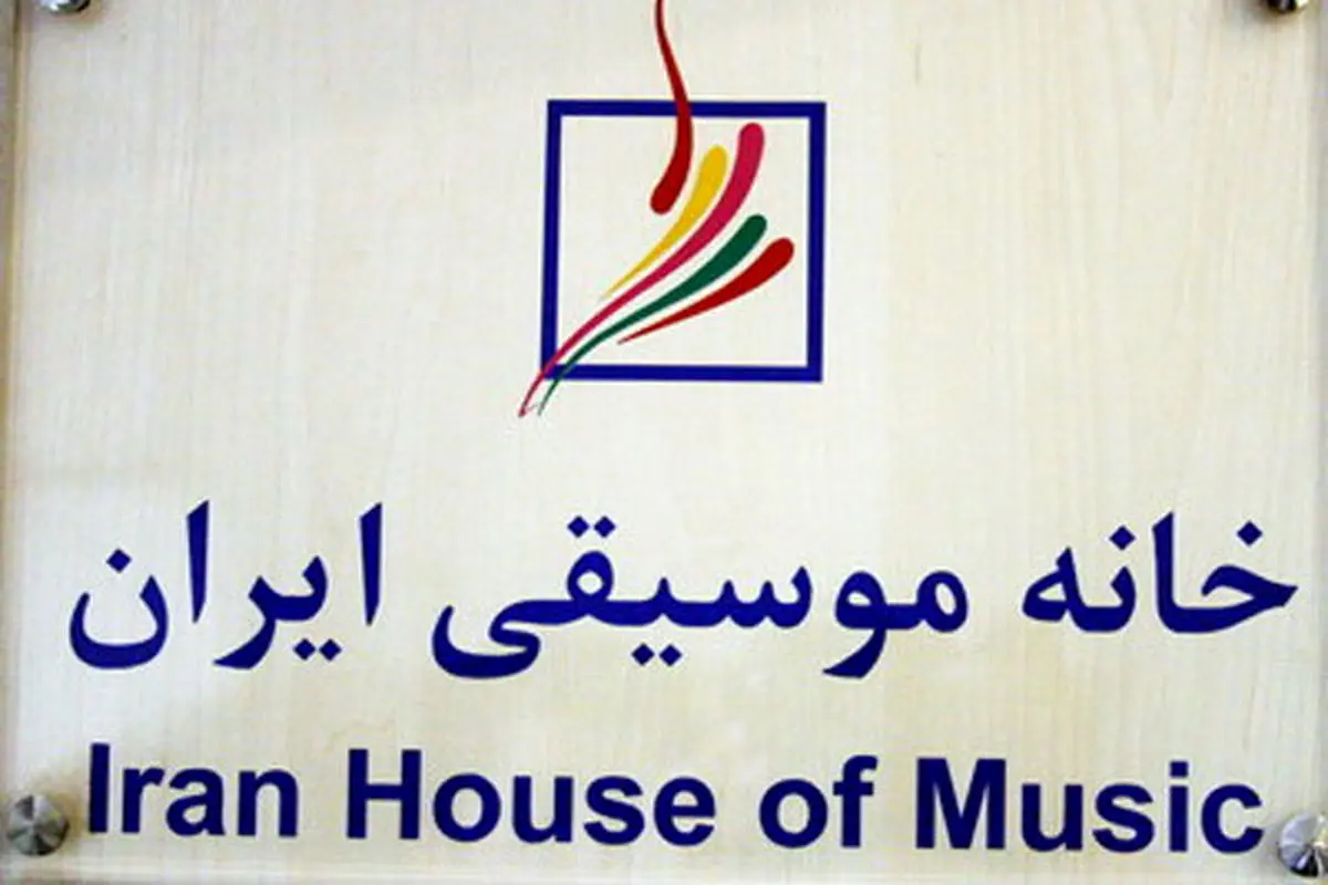 افزایش بودجه خانه موسیقی در سال 97