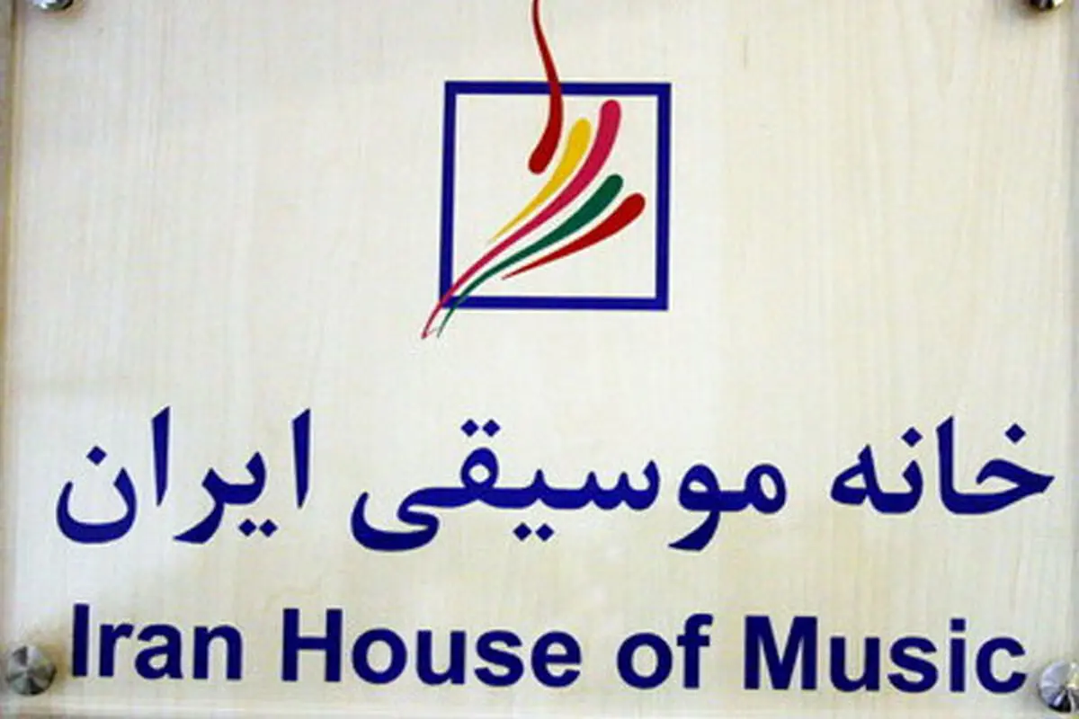 افزایش بودجه خانه موسیقی در سال 97 