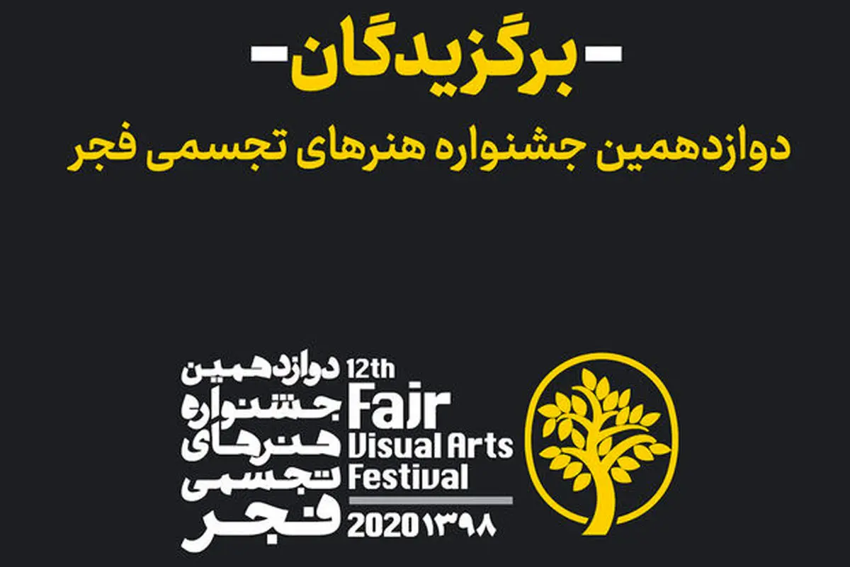 اختتامیه جشنواره تجسمی فجر، آنلاین برگزار می شود