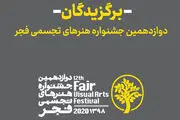  اختتامیه جشنواره تجسمی فجر، آنلاین برگزار می شود
