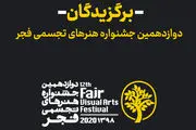  اختتامیه جشنواره تجسمی فجر، آنلاین برگزار می شود
