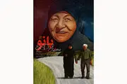 روایت «بانو» از زبان ثریا قاسمی