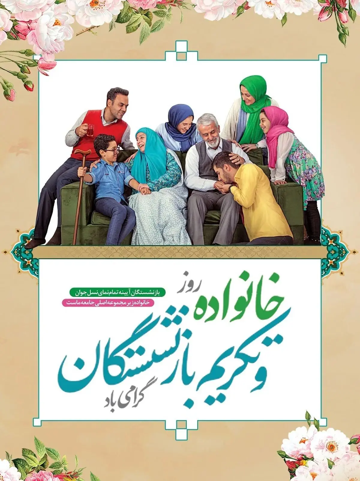 روز خانواده و تکریم بازنشستگان در تقویم سال ۱۴۰۳ چه روزی است؟
