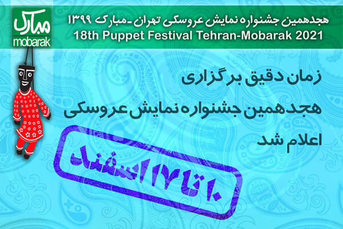زمان دقیق برگزاری هجدهمین جشنواره نمایش عروسکی اعلام شد
