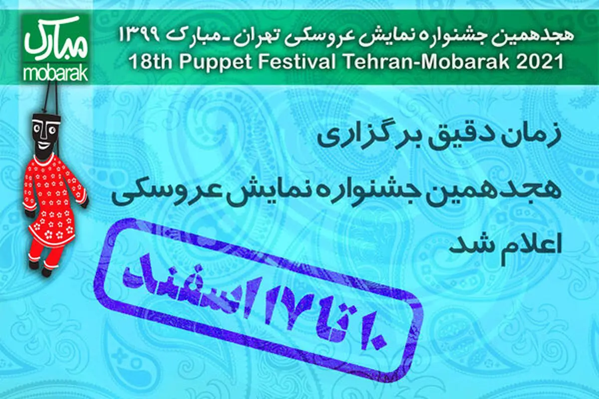 زمان دقیق برگزاری هجدهمین جشنواره نمایش عروسکی اعلام شد