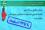 زمان دقیق برگزاری هجدهمین جشنواره نمایش عروسکی اعلام شد