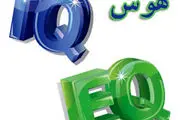 EQ مهمتر است یا IQ؟!