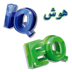 EQ مهمتر است یا IQ؟!