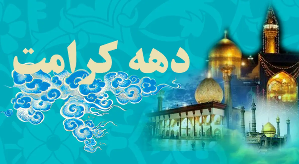 دهه کرامت و لطف بیکران امام رضا(ع) به مسلمین