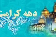 2 عمل توصیه شده در دهه کرامت
