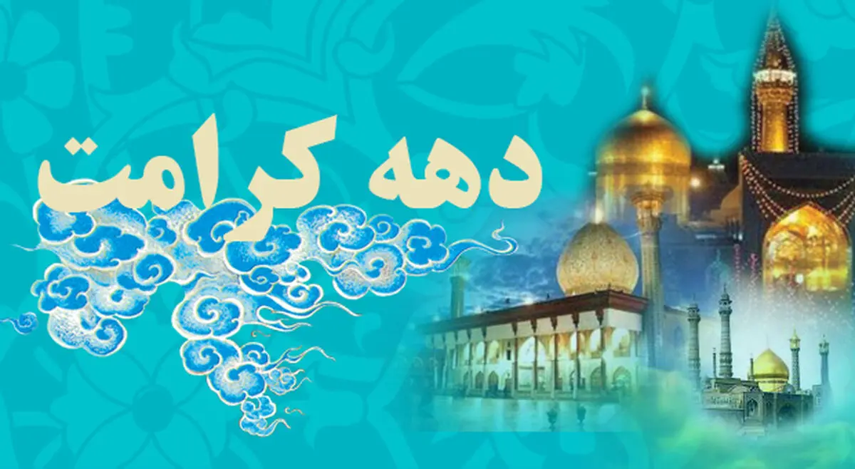 عناوین روزهای دهه کرامت اعلام شد