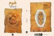 رونمایی از «هوم» در شب چله