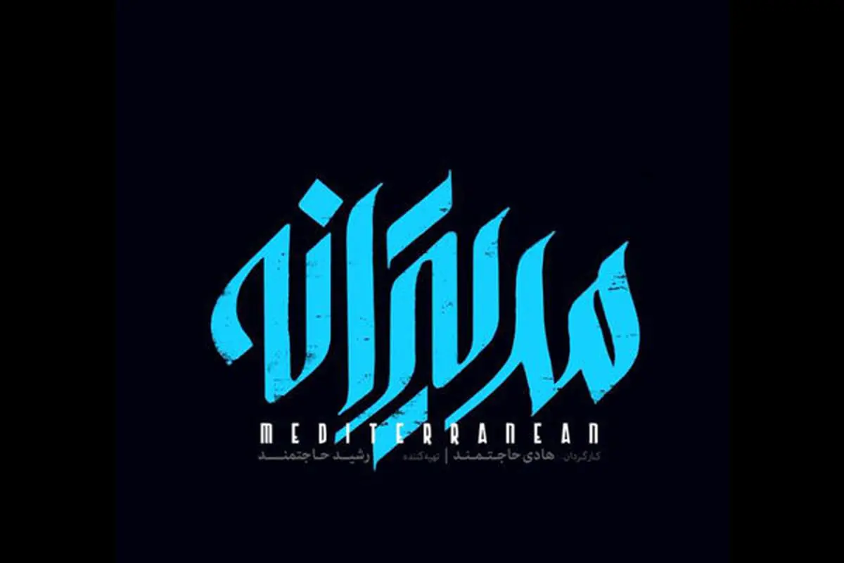  اولین تیزر فیلم سینمایی «مدیترانه» با بازی مهراوه شریفی‌نیا +فیلم
