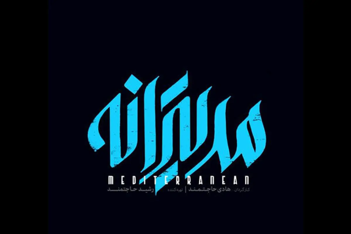  اولین تیزر فیلم سینمایی «مدیترانه» با بازی مهراوه شریفی‌نیا +فیلم