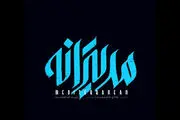  اولین تیزر فیلم سینمایی «مدیترانه» با بازی مهراوه شریفی‌نیا +فیلم