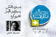 تازه ترین خبرها از جشنواره تئاتر فجر