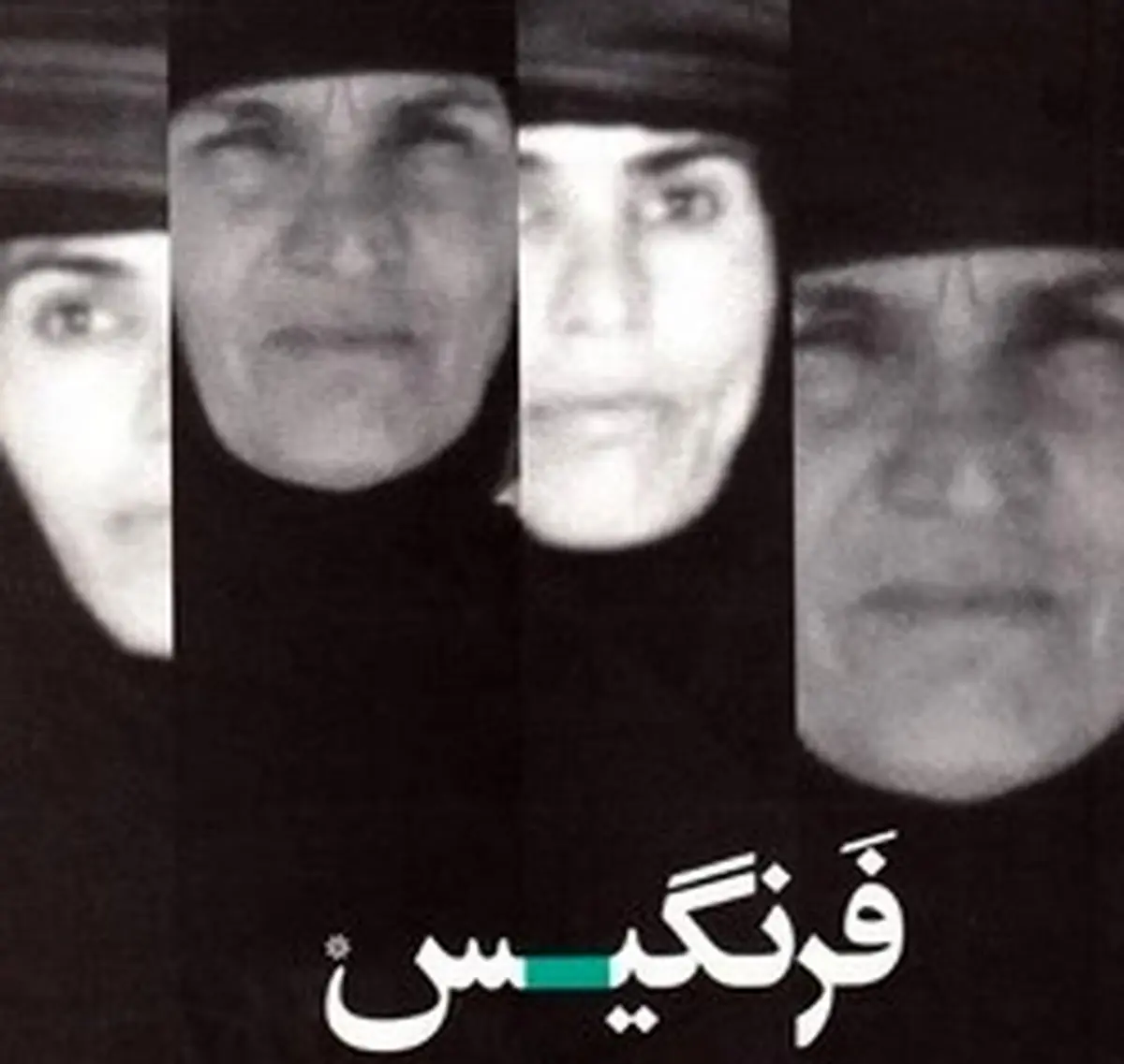 انتشار تقریظ امام خامنه ای بر کتاب «فرنگیس»/عکس