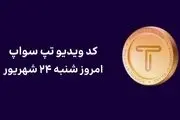 کد تپ سواپ امروز ۲۴ شهریور + کد همه ویدئوهای TapSwap