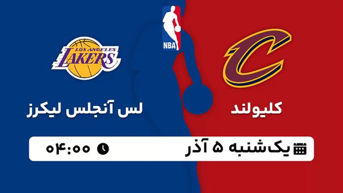 پخش زنده بسکتبال کلیولند با لس آنجلس لیکرز ۵ آذر ۱۴۰۲