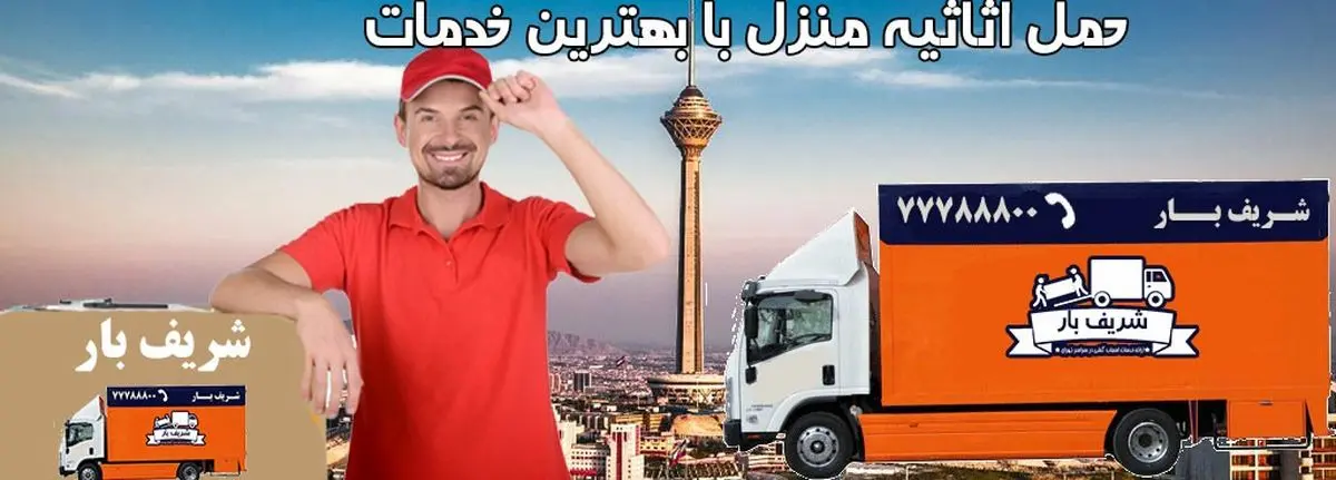 تجربه ی اسباب کشی آسان و خاطره انگیز با شریف بار