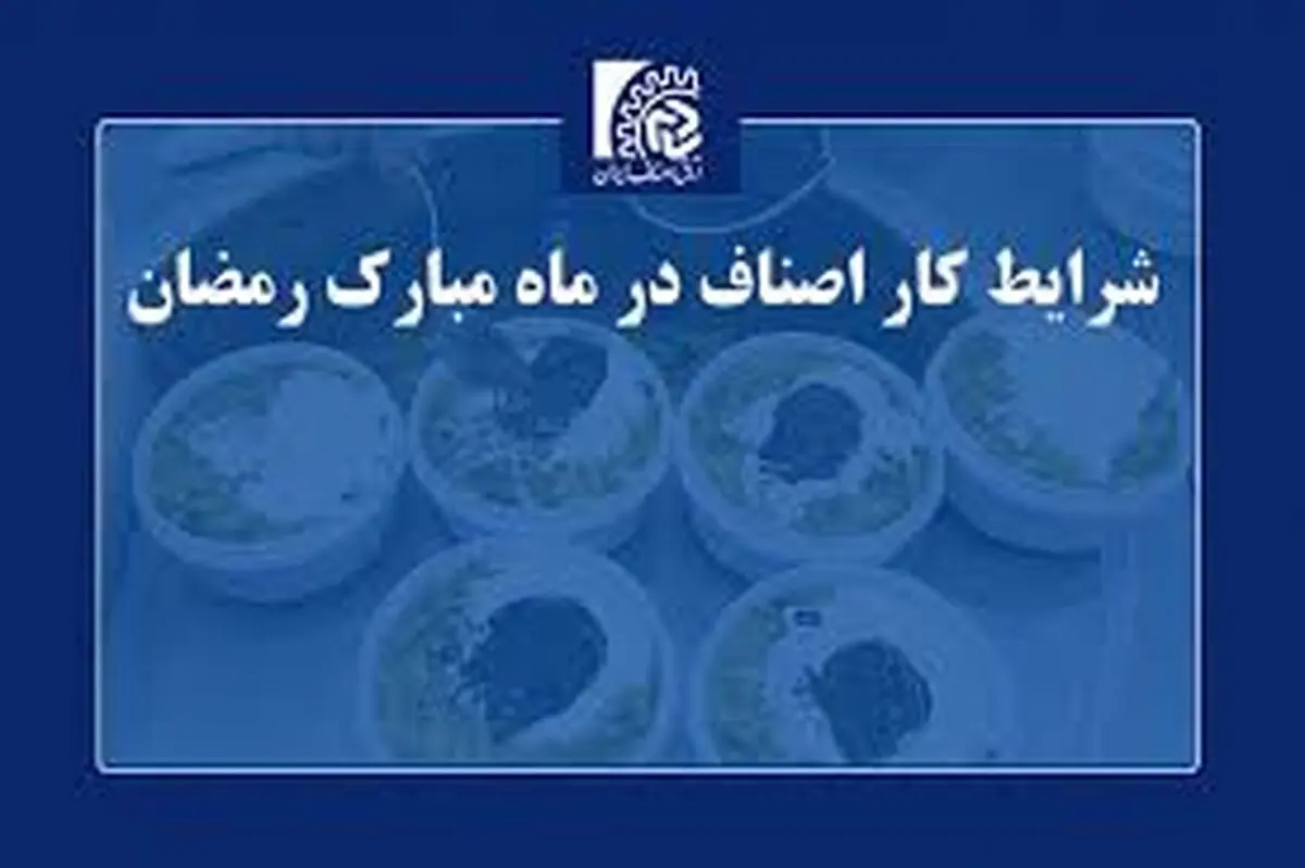 ساعت کاری اصناف در ماه رمضان ۱۴۰۴

