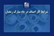 ساعت کاری اصناف در ماه رمضان ۱۴۰۴

