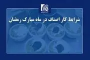 ساعت کاری اصناف در ماه رمضان ۱۴۰۴

